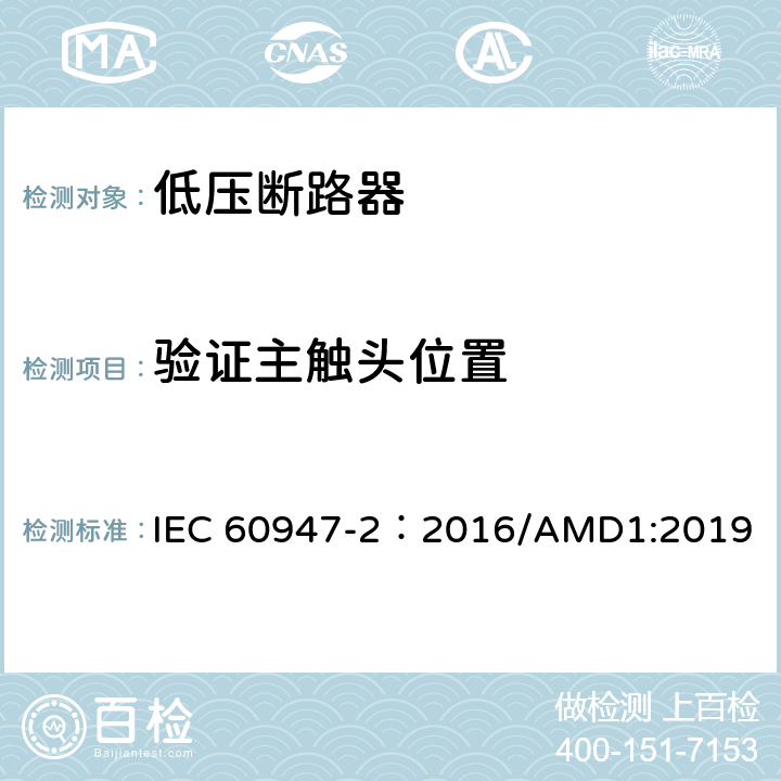 验证主触头位置 低压开关设备和控制设备 第2部分：断路器 IEC 60947-2：2016/AMD1:2019 8.3.3.10