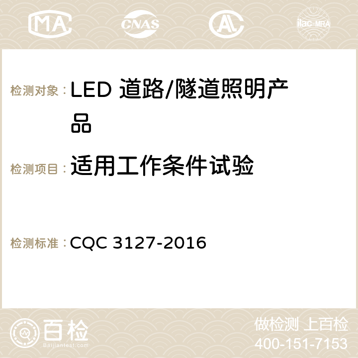 适用工作条件试验 《LED 道路/隧道照明产品节能认证技术规范》 CQC 3127-2016 条款6.7