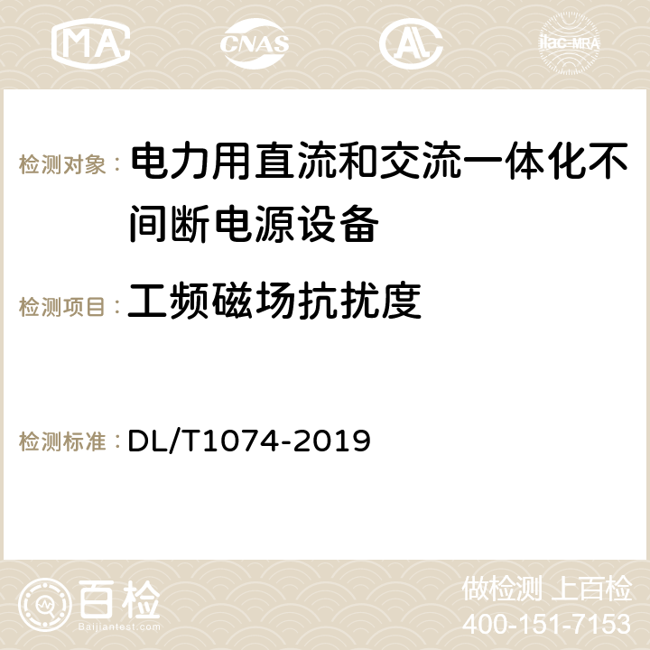 工频磁场抗扰度 电力用直流和交流一体化不间断电源 DL/T1074-2019 6.26.1.9