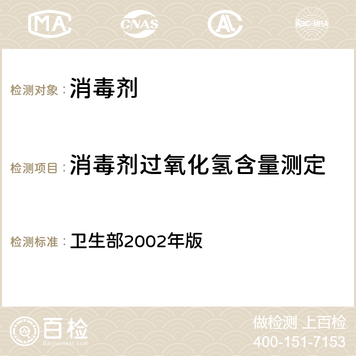 消毒剂过氧化氢含量测定 消毒技术规范 卫生部2002年版 第二部分 消毒产品检验技术规范 2.2 消毒产品理化检验技术规范2.2.1.2.4