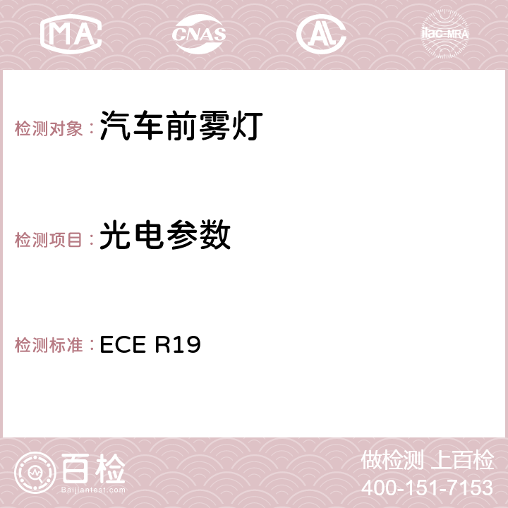 光电参数 关于批准机动车前雾灯的统一规定 ECE R19