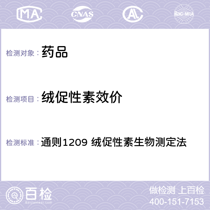 绒促性素效价 中国药典2020年版四部 通则1209 绒促性素生物测定法