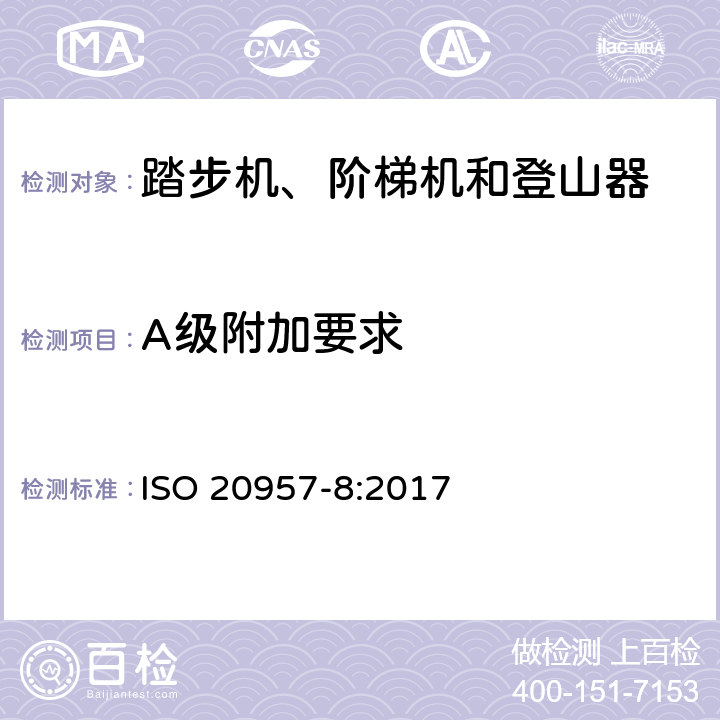 A级附加要求 ISO 20957-8-2017 固定训练设备 第8部分 踢腿机、踏步机和抬腿机 特殊安全要求和测试方法