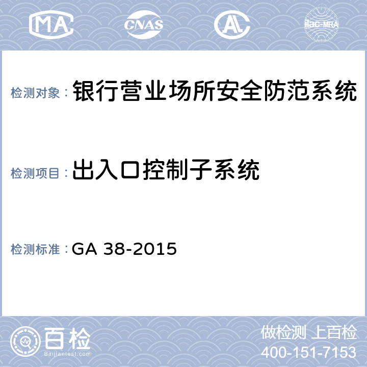 出入口控制子系统 银行营业场所安全防范要求 GA 38-2015 4.3.4