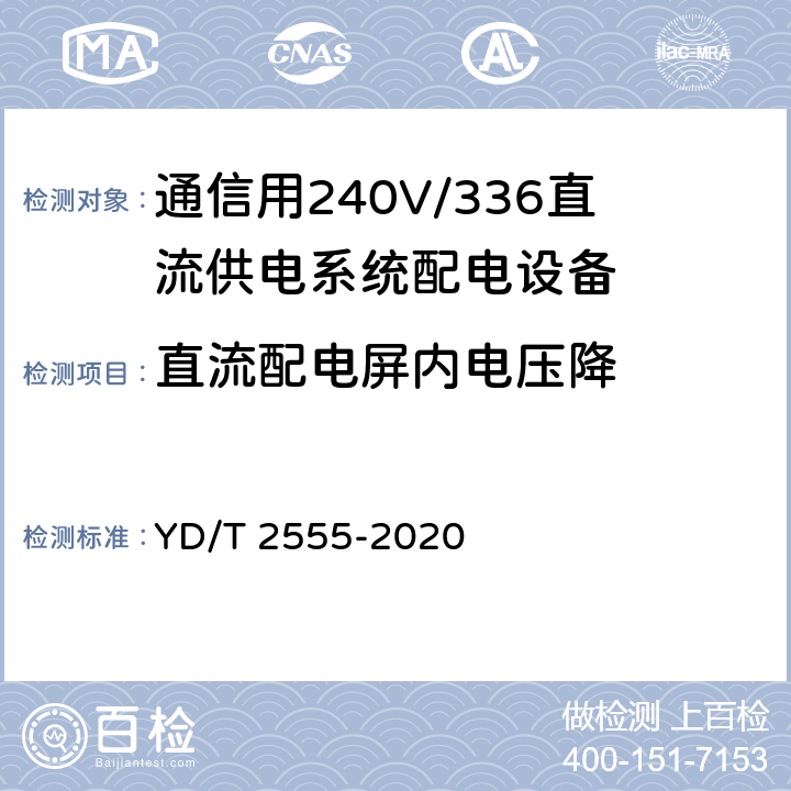 直流配电屏内电压降 通信用240V/336V直流供电系统配电设备 YD/T 2555-2020 6.4.6