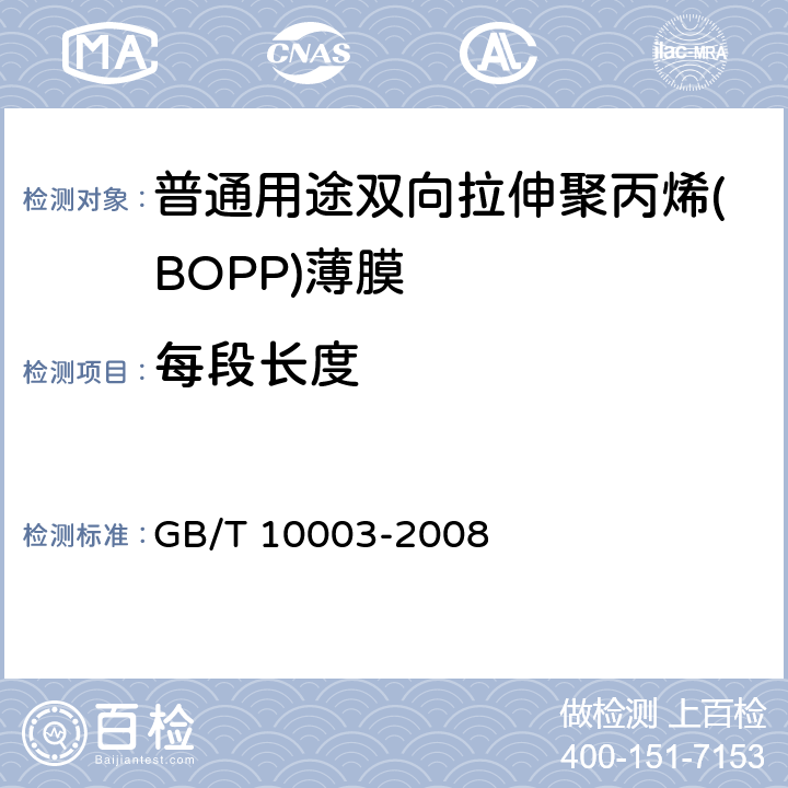 每段长度 普通用途双向拉伸聚丙烯(BOPP)薄膜 
GB/T 10003-2008 4.2.3