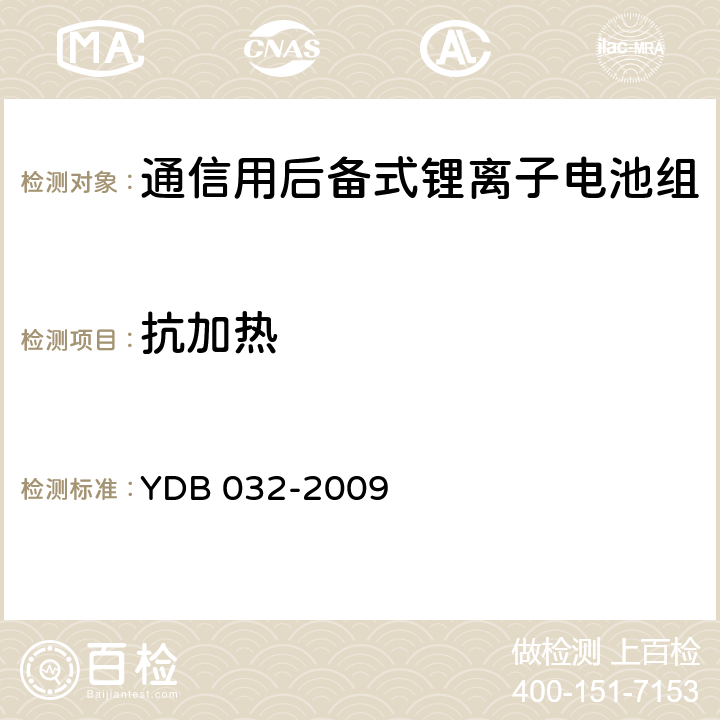 抗加热 通信用后备式锂离子电池组 YDB 032-2009 6.6.8