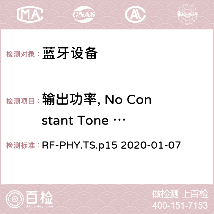 输出功率, No Constant Tone Extension 蓝牙低功耗射频测试规范 RF-PHY.TS.p15 2020-01-07 4.4.1