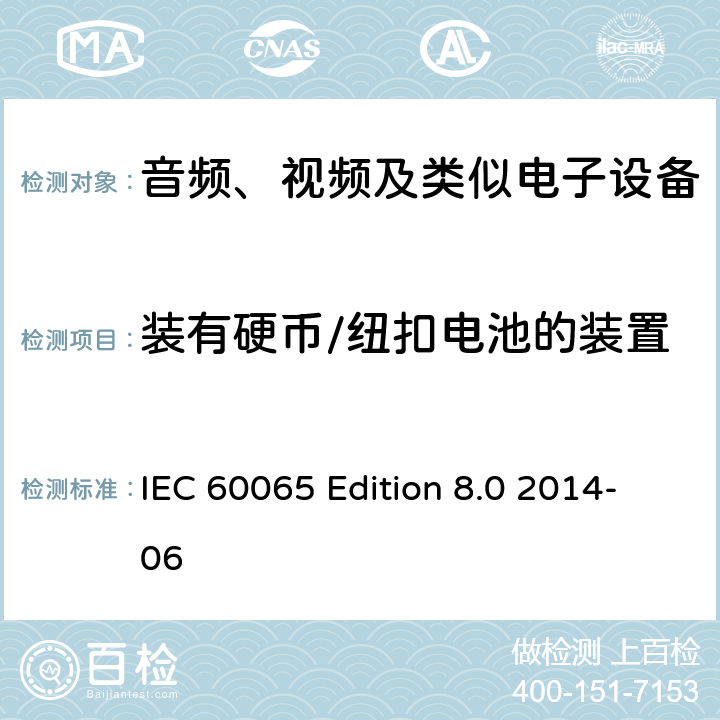 装有硬币/纽扣电池的装置 IEC 60065-2014 音频、视频及类似电子设备安全要求