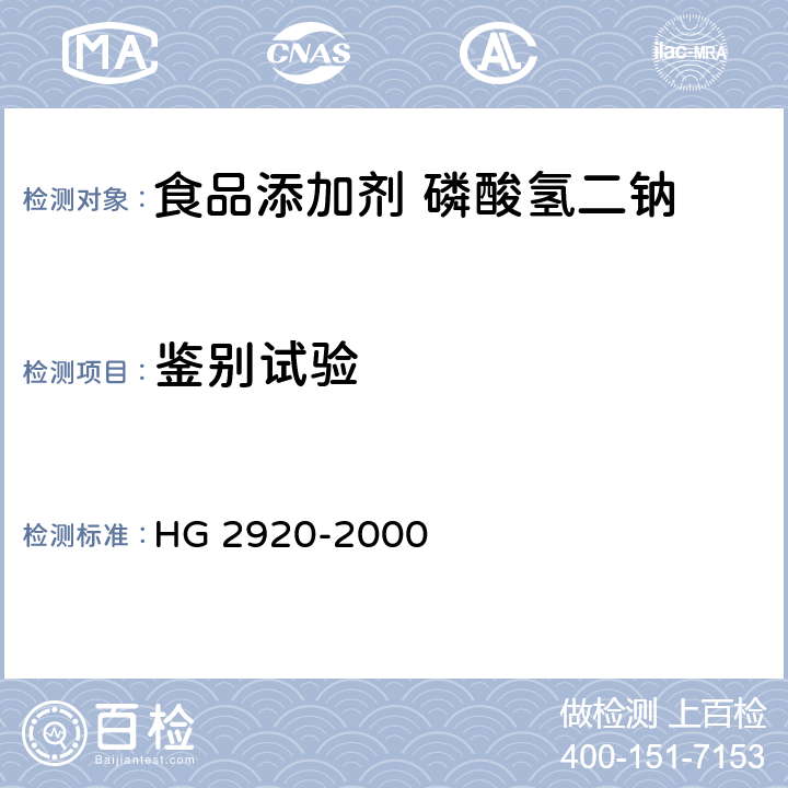 鉴别试验 食品添加剂 磷酸氢二钠 HG 2920-2000 4.1