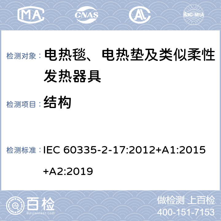 结构 家用和类似用途电器的安全 电热毯、电热垫及类似柔性发热器具的特殊要求 IEC 60335-2-17:2012+A1:2015+A2:2019 22