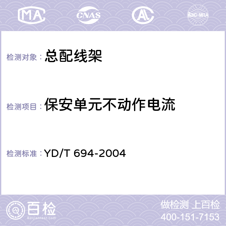 保安单元不动作电流 YD/T 694-2004 总配线架