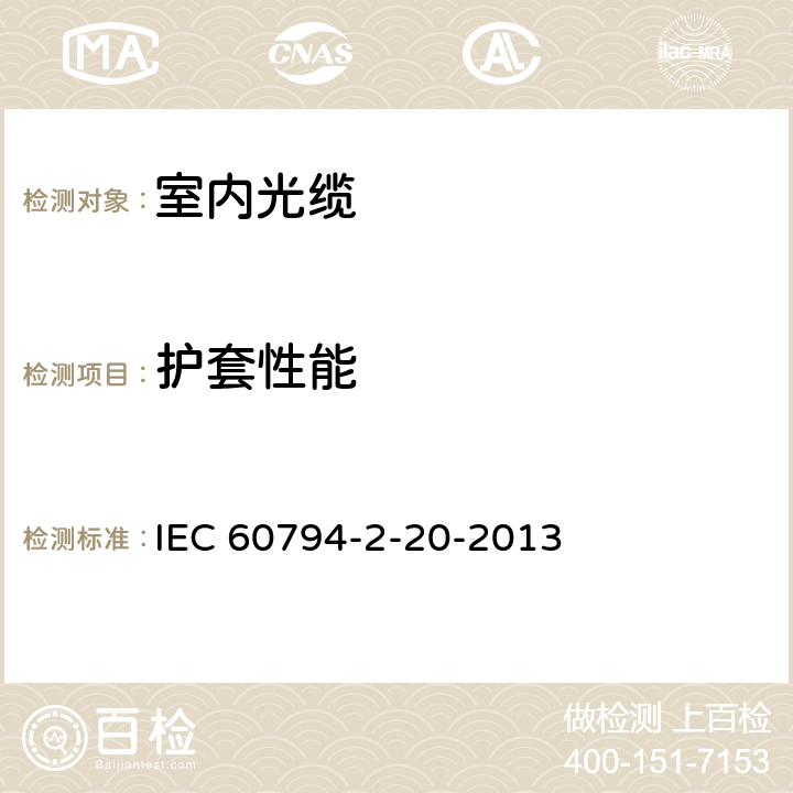 护套性能 光缆 第2-20部分:室内光缆-多芯配线光缆系列规范 IEC 60794-2-20-2013 3.11, 3.12