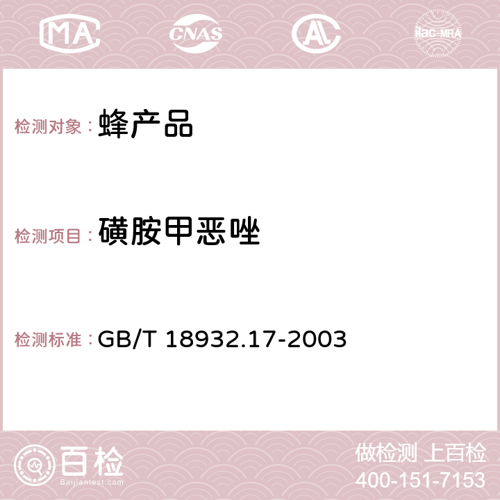 磺胺甲恶唑 蜂蜜中十六种磺胺残留量的测定方法 液相色谱-串联质谱法GB/T 18932.17-2003