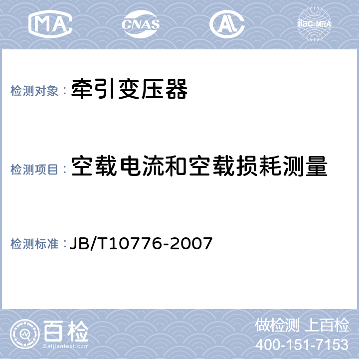 空载电流和空载损耗测量 220kV单相牵引变压器 JB/T10776-2007 8.2.1d