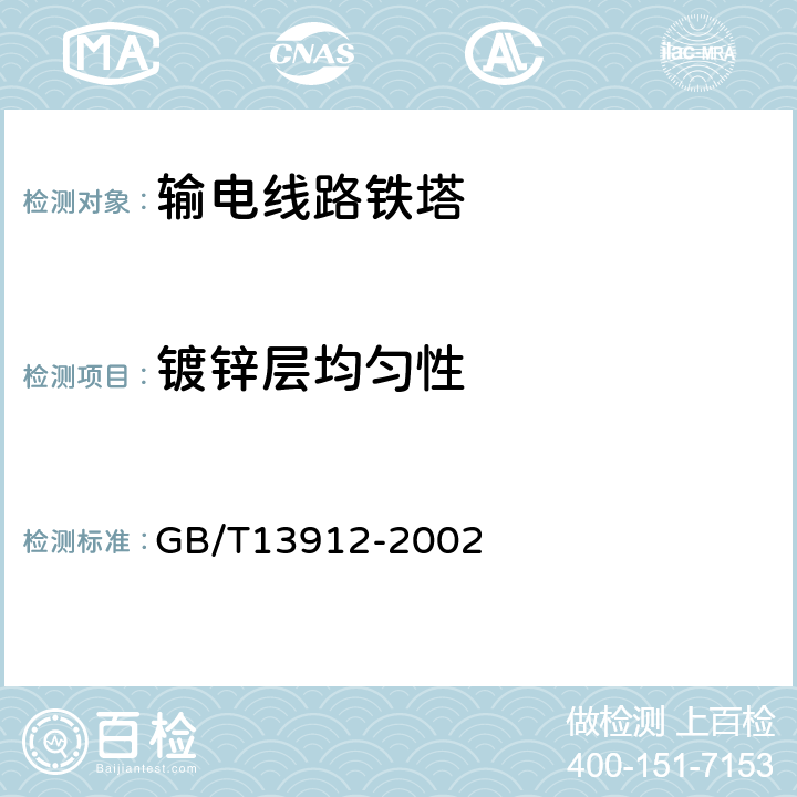 镀锌层均匀性 金属覆盖层 钢铁制件热浸镀锌层技术要求及试验方法GB/T13912-2002