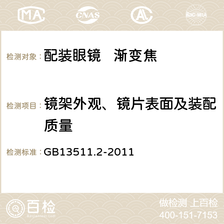 镜架外观、镜片表面及装配质量 配装眼镜 第2部分：渐变焦 GB13511.2-2011 5.7、5.8