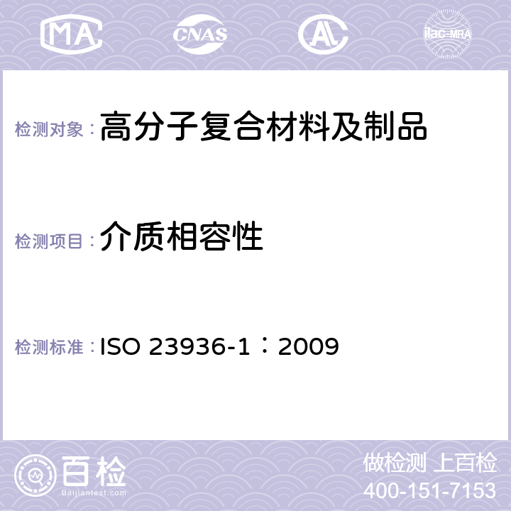 介质相容性 石油，石化和天然气工业-非金属材料与有关石油和天然气生产介质接触的非金属材料-第1部分：热塑性塑料 ISO 23936-1：2009 附录B