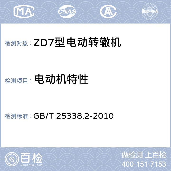 电动机特性 铁路道岔转辙机 第二部分：试验方法 GB/T 25338.2-2010 5.8