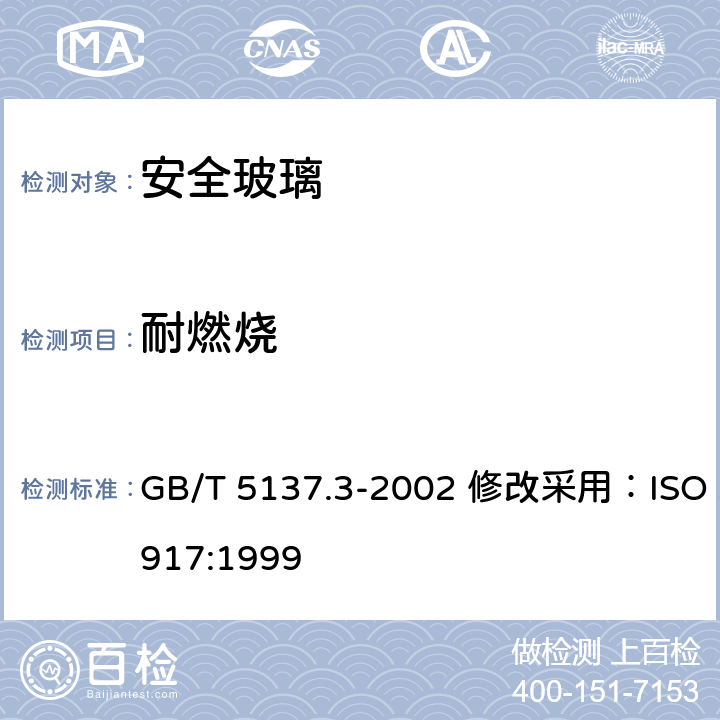 耐燃烧 汽车安全玻璃试验方法 第 3部分：耐辐照、高温、潮湿、燃烧和耐模拟气候试验 GB/T 5137.3-2002 修改采用：ISO 3917:1999