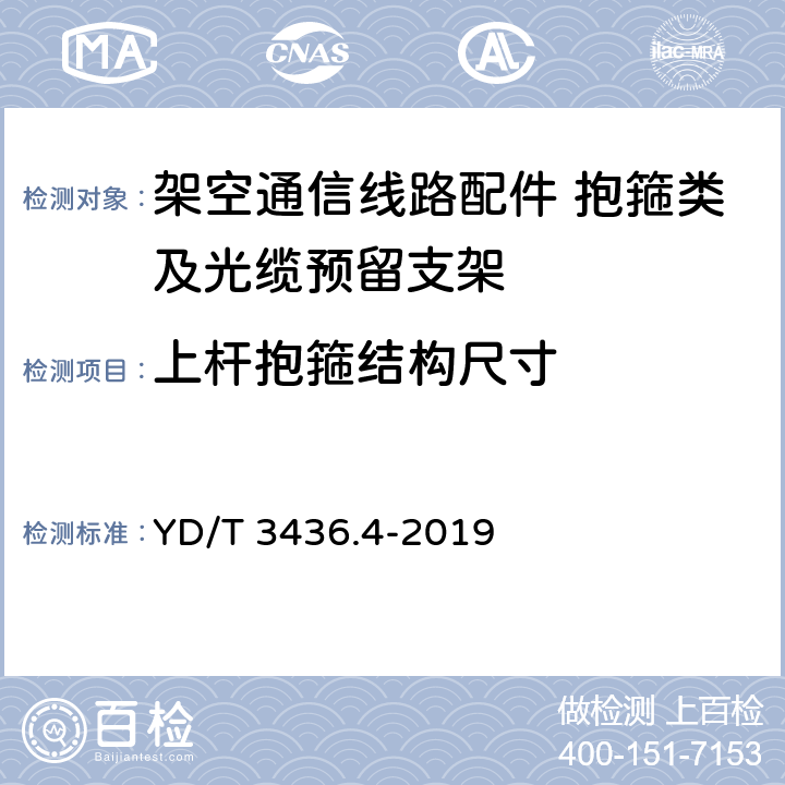 上杆抱箍结构尺寸 架空通信线路配件 第4部分：抱箍类及光缆预留支架 YD/T 3436.4-2019 5.2