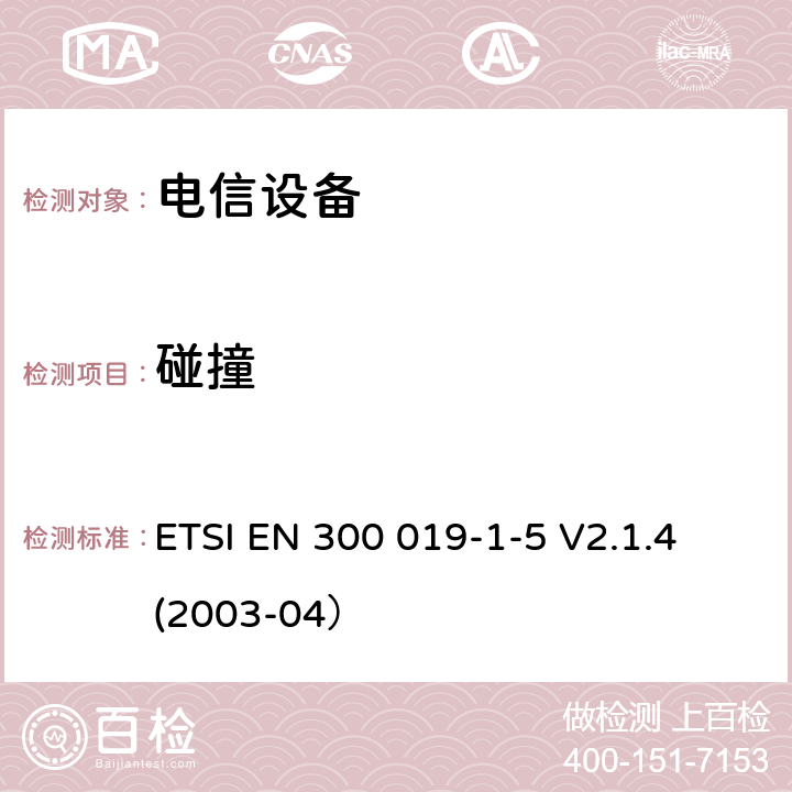 碰撞 环境工程 电信设备环境条件和环境试验 第1-5部分： 环境条件分类 地面车辆使用 ETSI EN 300 019-1-5 V2.1.4 (2003-04）