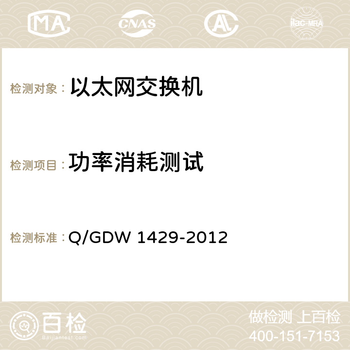 功率消耗测试 智能变电站网络交换机技术规范 Q/GDW 1429-2012 6.9