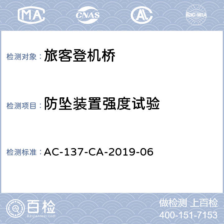 防坠装置强度试验 旅客登机桥测规范 AC-137-CA-2019-06 5.3