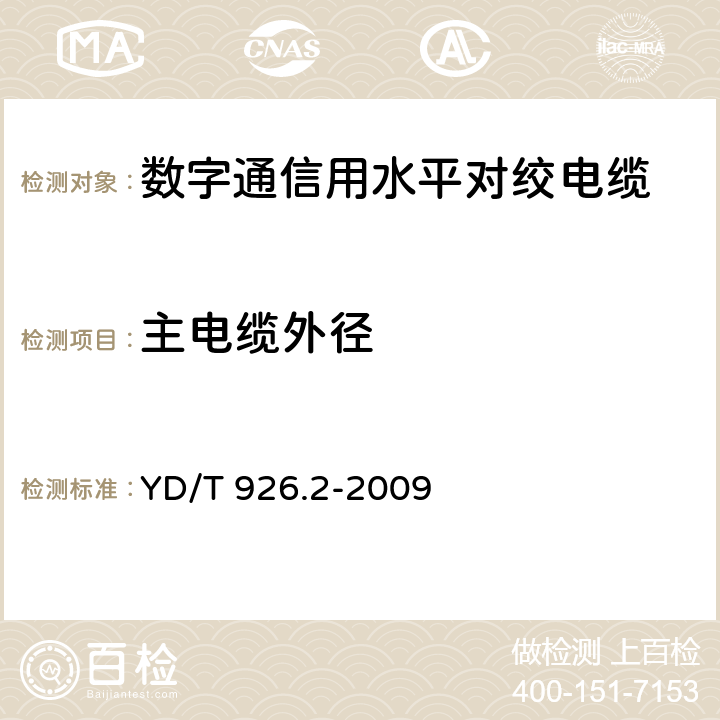 主电缆外径 大楼通信综合布线系统 第2部分：电缆、光缆技术要求 YD/T 926.2-2009 4.2.2.2