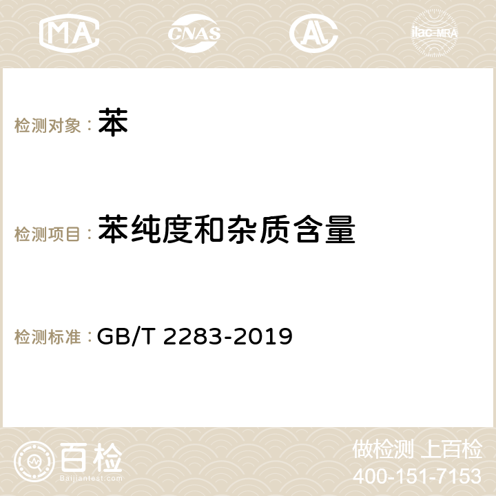 苯纯度和杂质含量 焦化苯 GB/T 2283-2019 附录A