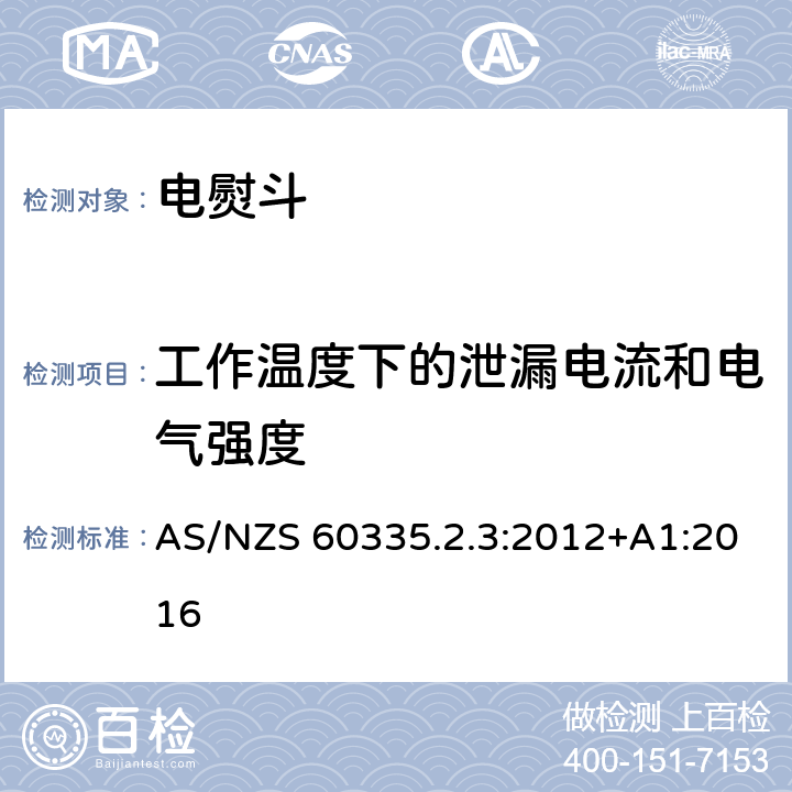 工作温度下的泄漏电流和电气强度 家用和类似用途电器的安全 第2部分：电熨斗的特殊要求 AS/NZS 60335.2.3:2012+A1:2016 13