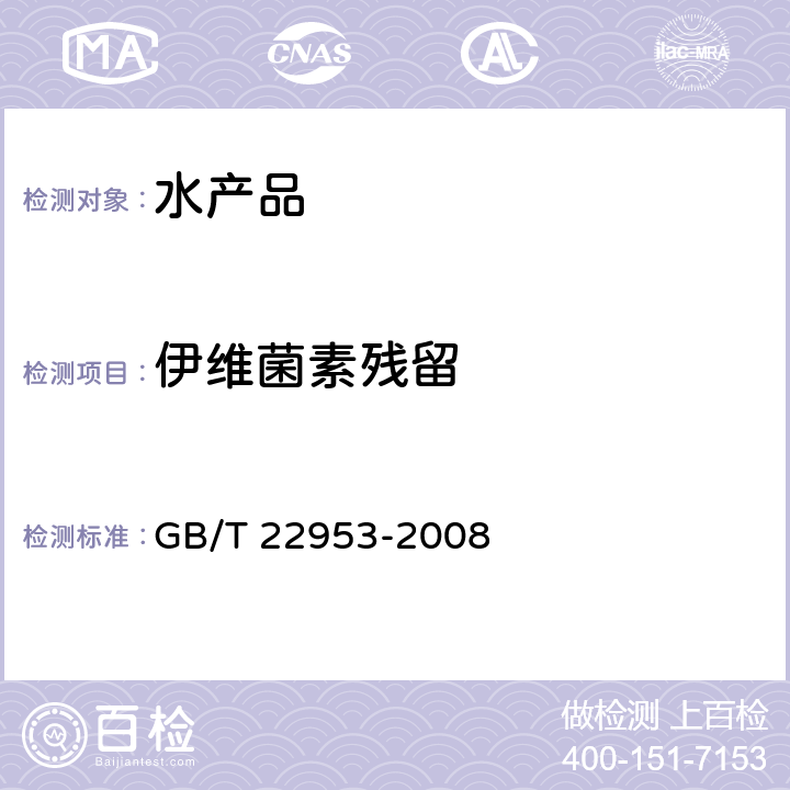 伊维菌素残留 河豚鱼、鳗鱼和烤鳗中伊维菌素、阿维菌素、多拉菌素和乙酰氨基阿维菌素残留量的测定 液相色谱-串联质谱法GB/T 22953-2008