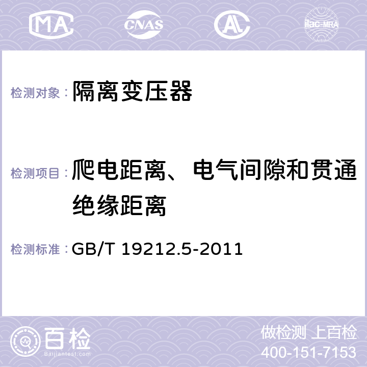 爬电距离、电气间隙和贯通绝缘距离 电源电压为1100V及以下的变压器、电抗器、电源装置和类似产品的安全. 第5部分：隔离变压器和内装隔离变压器的电源装置的特殊要求和试验 GB/T 19212.5-2011 
 26