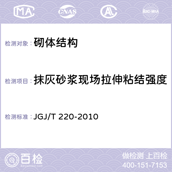 抹灰砂浆现场拉伸粘结强度 《抹灰砂浆技术规程》 JGJ/T 220-2010