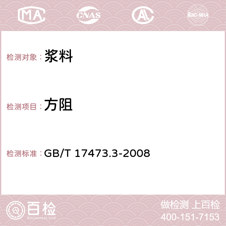 方阻 《微电子技术用贵金属浆料测试方法 方阻测定》 GB/T 17473.3-2008