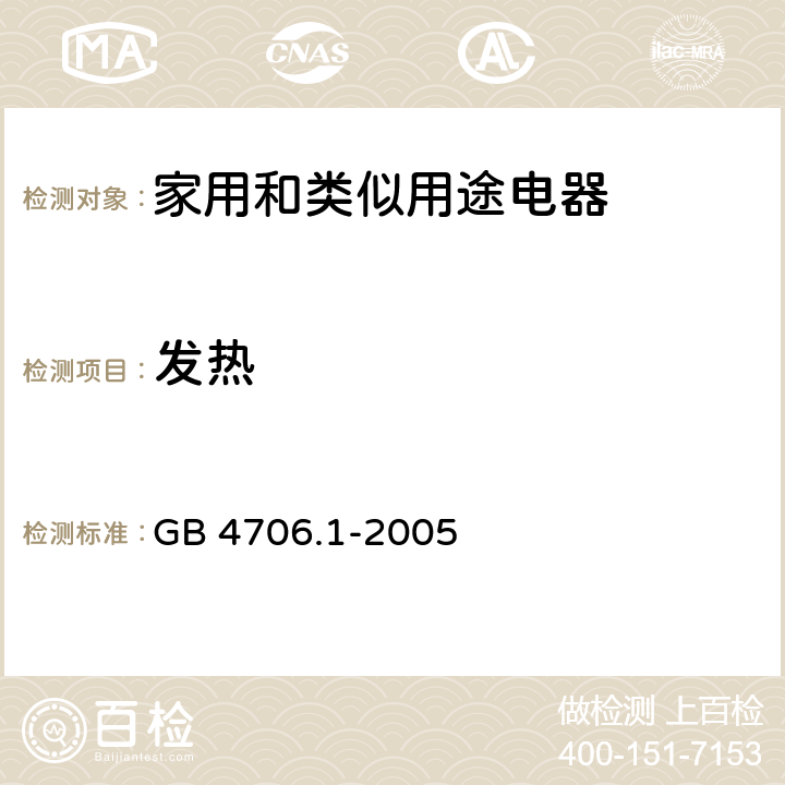 发热 家用和类似用途电器的安全第1部分：通用要求 GB 4706.1-2005 11