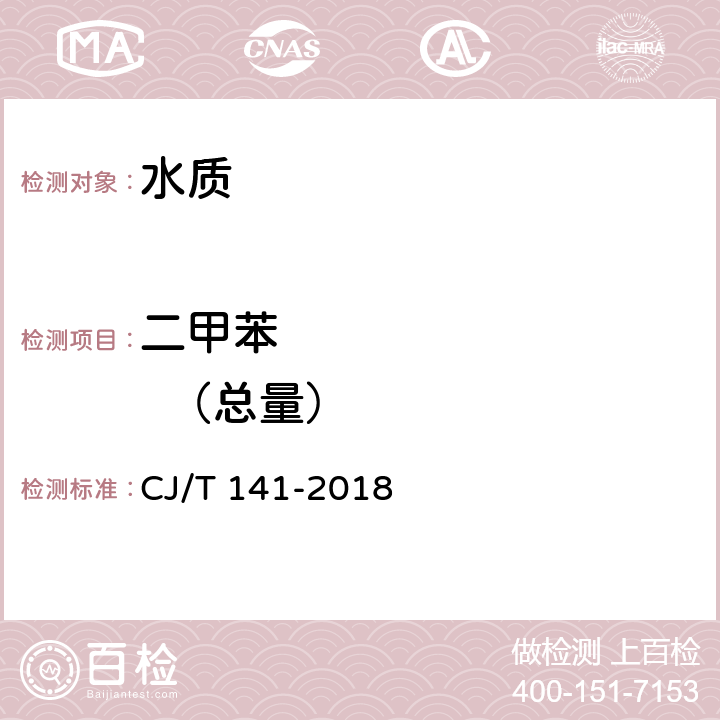 二甲苯           （总量） 城镇供水水质标准检验方法 CJ/T 141-2018 6.13.1吹扫捕集/气相色谱-质谱法