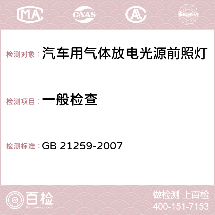 一般检查 汽车用气体放电光源前照灯 GB 21259-2007 5.1