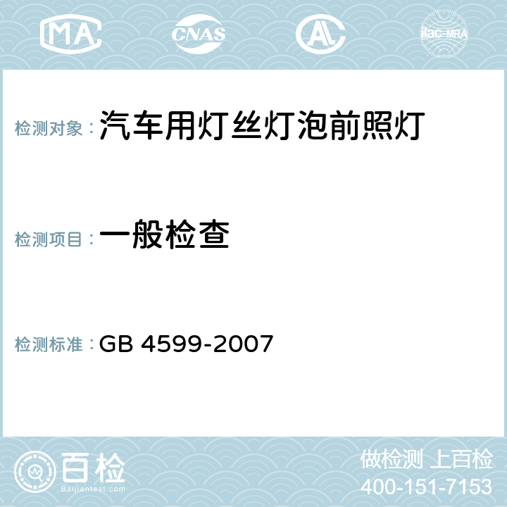 一般检查 汽车用灯丝灯泡前照灯 GB 4599-2007 5.1