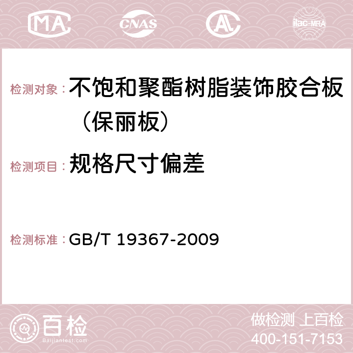 规格尺寸偏差 人造板的尺寸测定GB/T 19367-2009