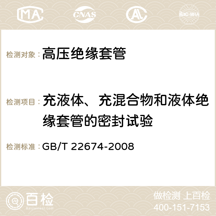 充液体、充混合物和液体绝缘套管的密封试验 直流系统用套管 GB/T 22674-2008 8.6、9.8、9.9