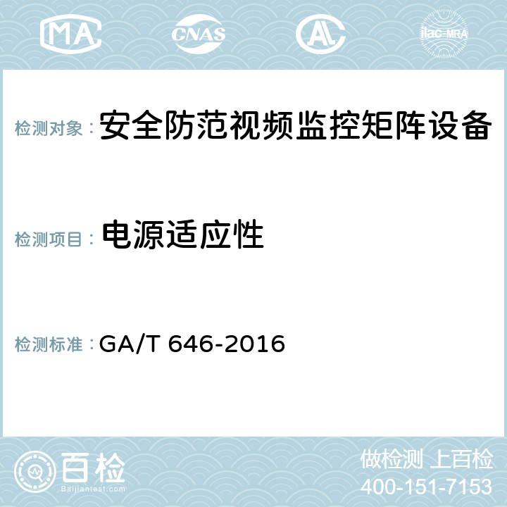 电源适应性 安全防范视频监控矩阵设备通用技术要求 GA/T 646-2016 6.5