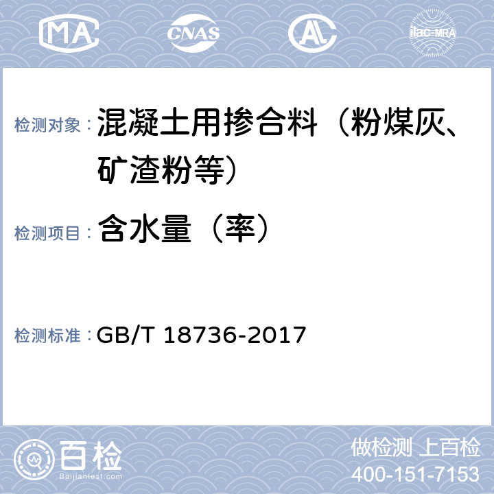 含水量（率） 高强高性能混凝土用矿物外加剂 GB/T 18736-2017 附录B