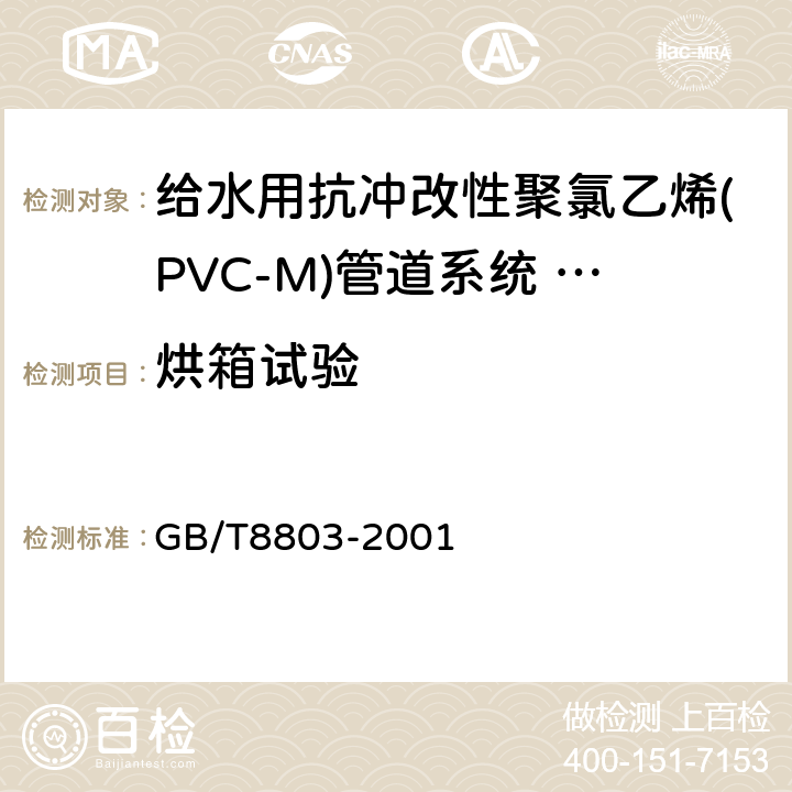 烘箱试验 注射成型硬质聚氯乙烯（PVC-U）氯化聚氯乙烯（丙烯腈丁二烯苯乙烯三元共聚物（ABS）和丙烯腈一苯乙烯一丙烯酸盐三元共聚物（ASA）管件 热烘箱试验方法 GB/T8803-2001 6.3