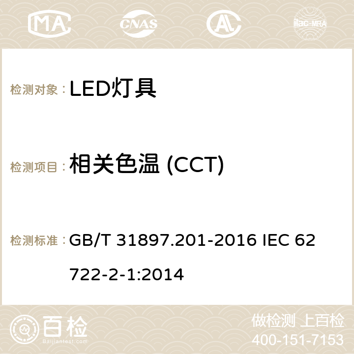相关色温 (CCT) 灯具性能 第2-1部分： LED灯具特殊要求 GB/T 31897.201-2016 
IEC 62722-2-1:2014 9.2