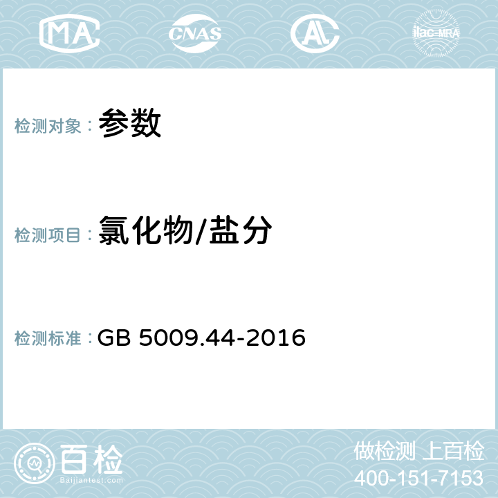 氯化物/盐分 食品安全国家标准 食品中氯化物的测定 GB 5009.44-2016