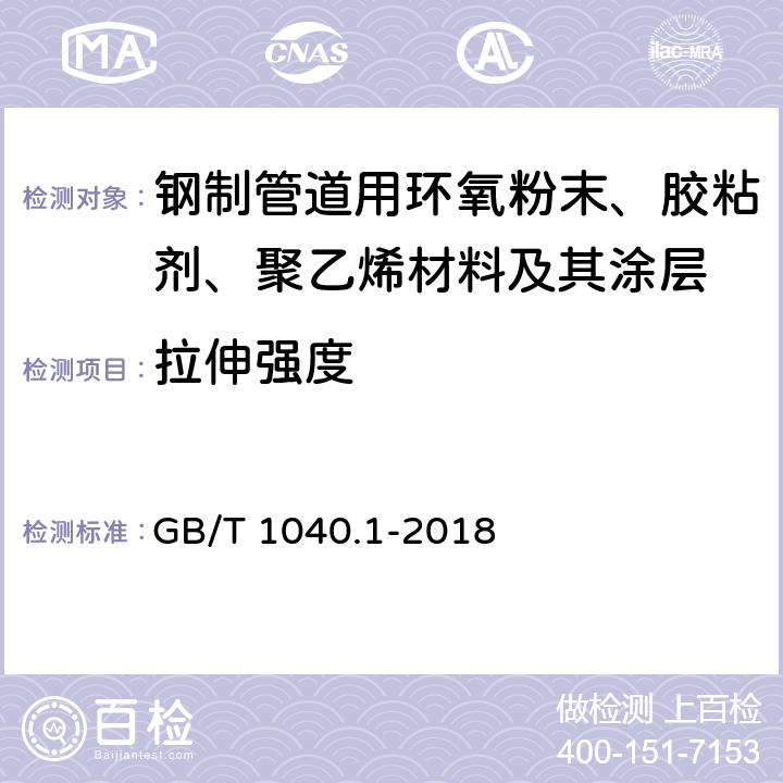 拉伸强度 塑料 拉伸性能的测定 第1部分：总则 GB/T 1040.1-2018