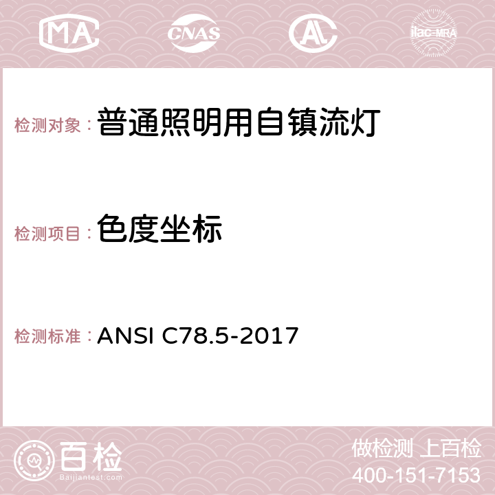 色度坐标 ANSI C78.5-20 自镇流荧光灯性能说明 17 7