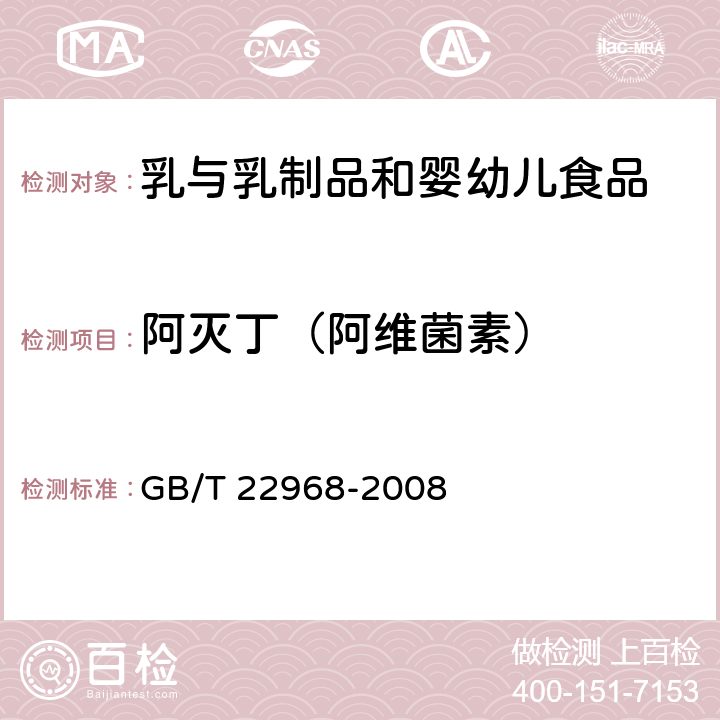 阿灭丁（阿维菌素） 牛奶和奶粉中伊维菌素、阿维菌素、多拉菌素和乙酰氨基阿维菌素残留量的测定 液相色谱-串联质谱法 GB/T 22968-2008