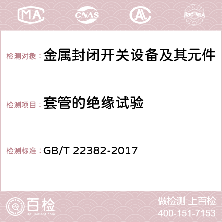 套管的绝缘试验 额定电压72.5kV及以上气体绝缘金属封闭开关设备与电力变压器之间的直接连接 GB/T 22382-2017 6.2.1